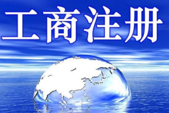 外资注册该怎样选择合适的公司类型